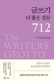글쓰기 더 좋은 질문 712(2판)