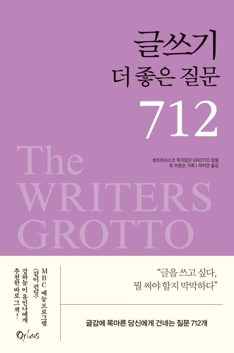 글쓰기 더 좋은 질문 712(2판)