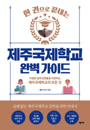 제주국제학교 완벽 가이드(한 권으로 끝내는)