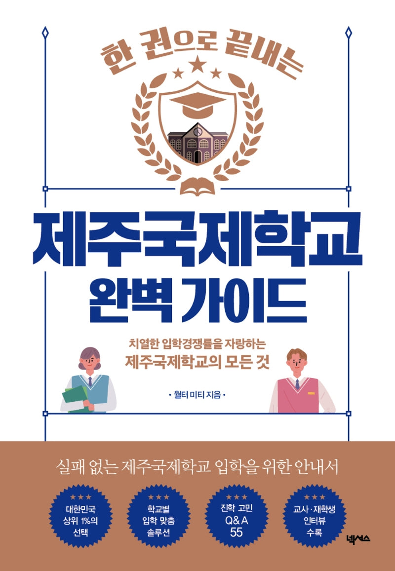 제주국제학교 완벽 가이드(한 권으로 끝내는)