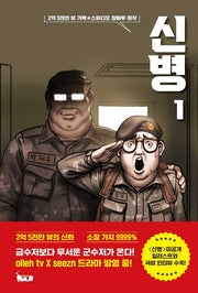 신병 1