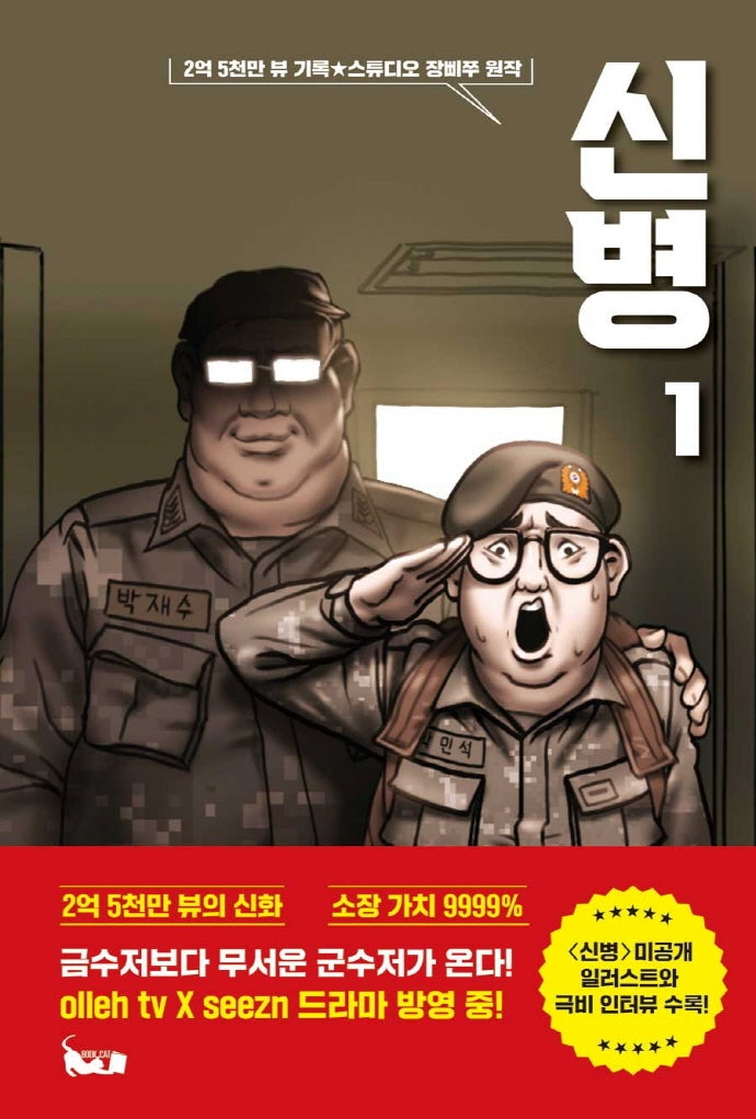 신병 1
