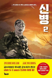 신병 2