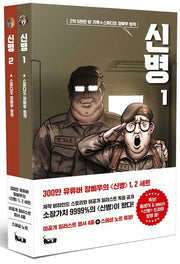 신병 세트(전2권)