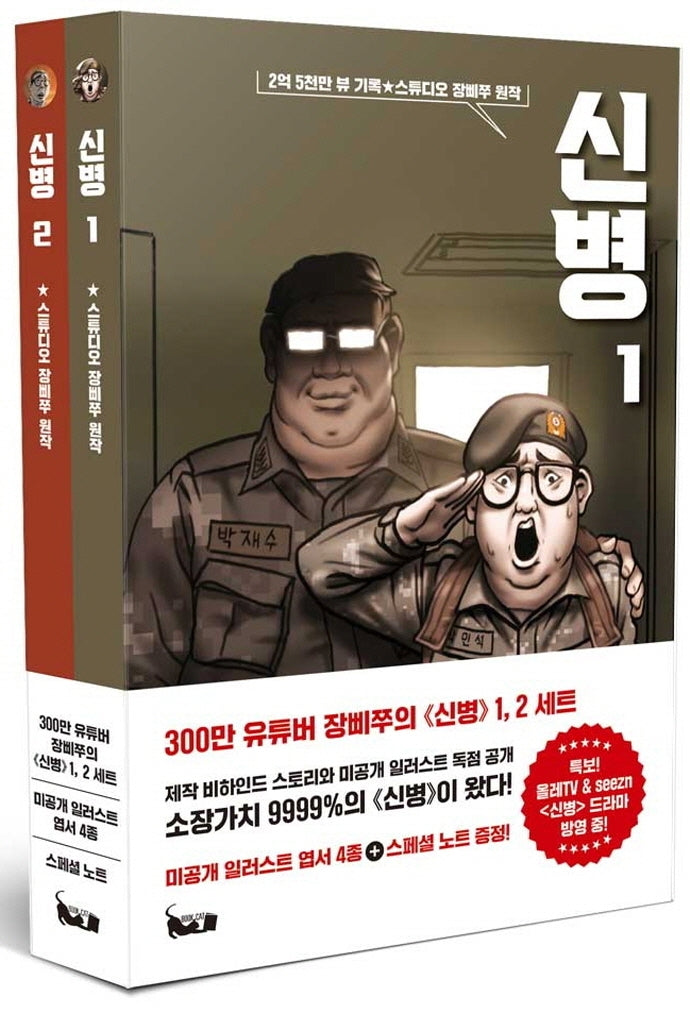 신병 세트(전2권)