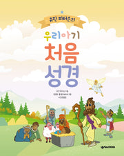 유진 피터슨의 우리아기 처음성경(2판)(양장본 Hardcover)