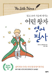 어린 왕자 영어 필사(읽고 쓰며 가슴에 새기는)