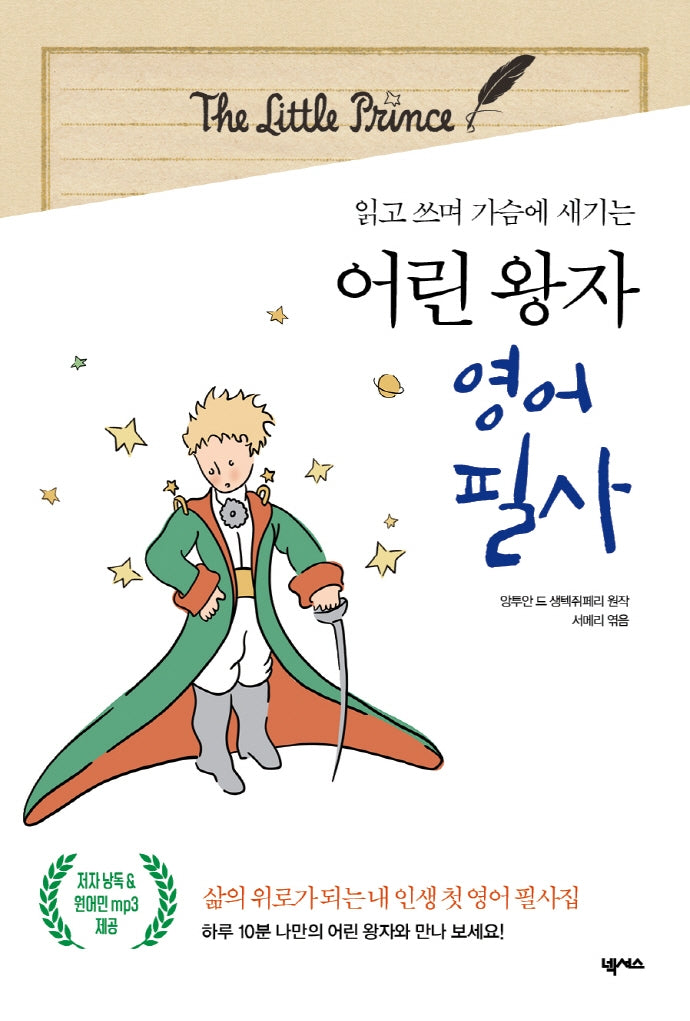 어린 왕자 영어 필사(읽고 쓰며 가슴에 새기는)