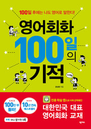 영어회화 100일의 기적(개정판)