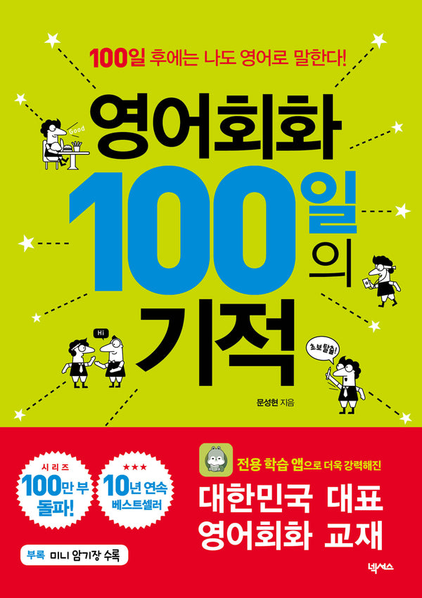 영어회화 100일의 기적(개정판)