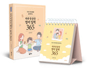 우리 아이에게 들려주는 하루 한 문장 영어 일력 365(스프링)