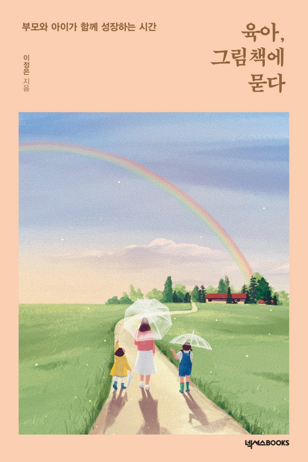 육아, 그림책에 묻다