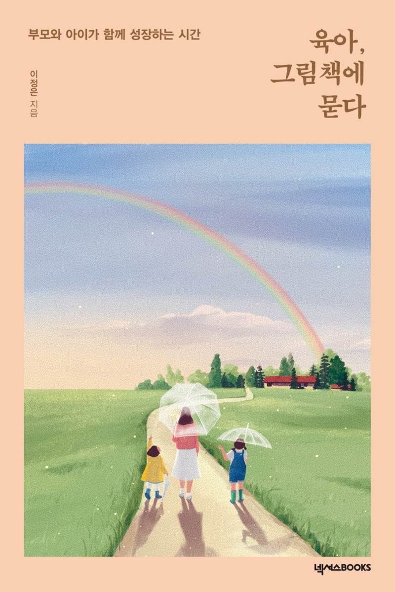 육아, 그림책에 묻다