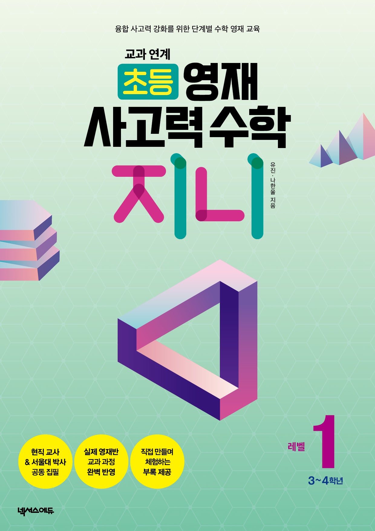 교과 연계 초등 영재 사고력 수학 지니 1: 3~4학년