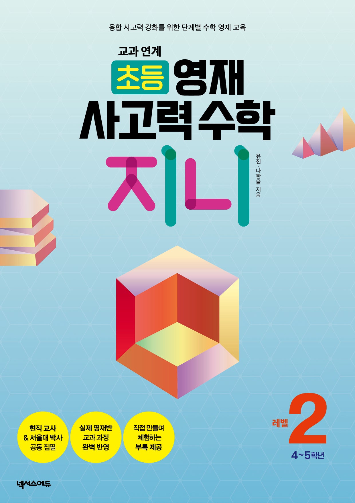 교과 연계 초등 영재 사고력 수학 지니 2: 4~5학년