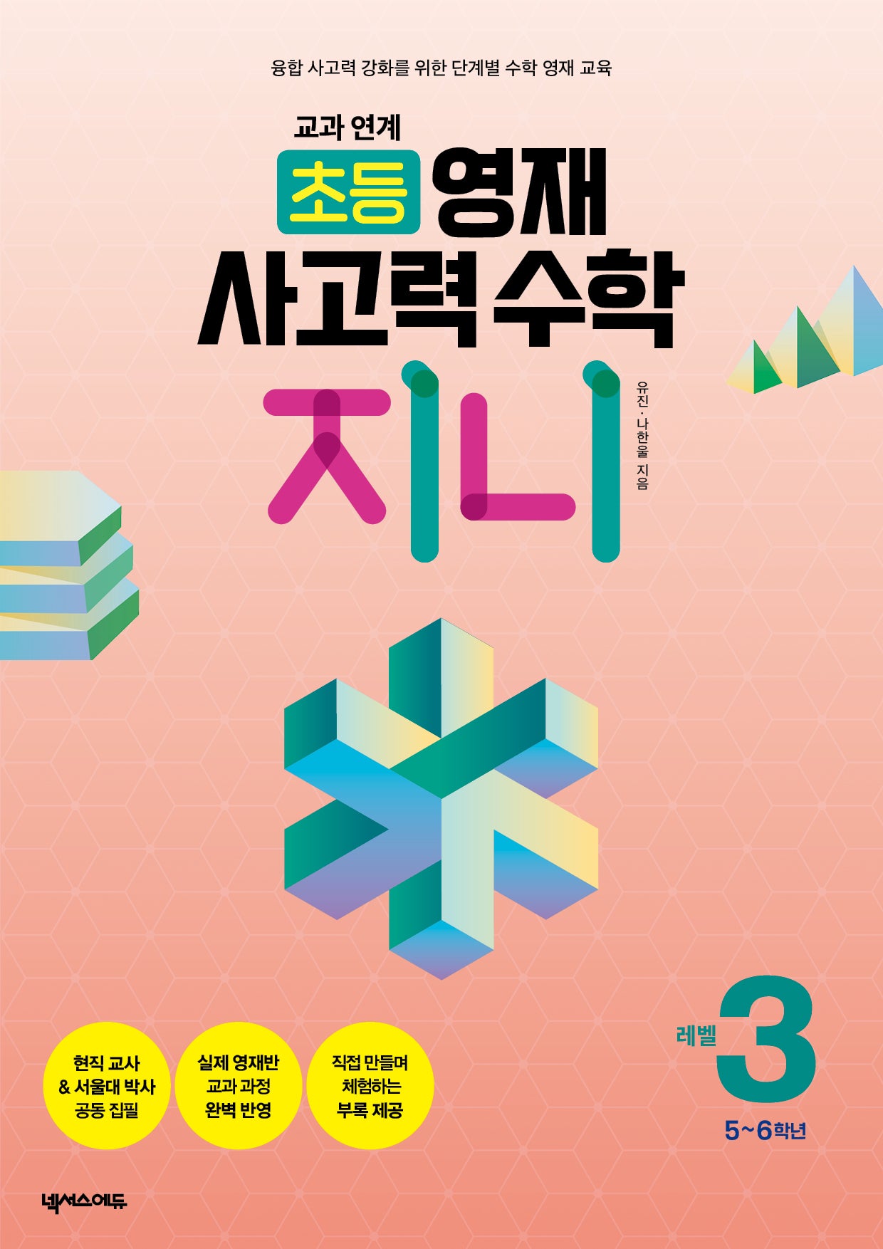 교과 연계 초등 영재 사고력 수학 지니 3: 5~6학년