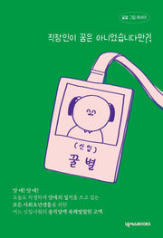 직장인이 꿈은 아니었습니다만?!