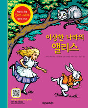 이상한 나라의 앨리스(5판)