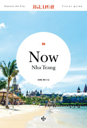지금, 나트랑(2022)(Travel guide 26)