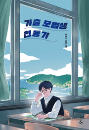 가출 모범생 천동기