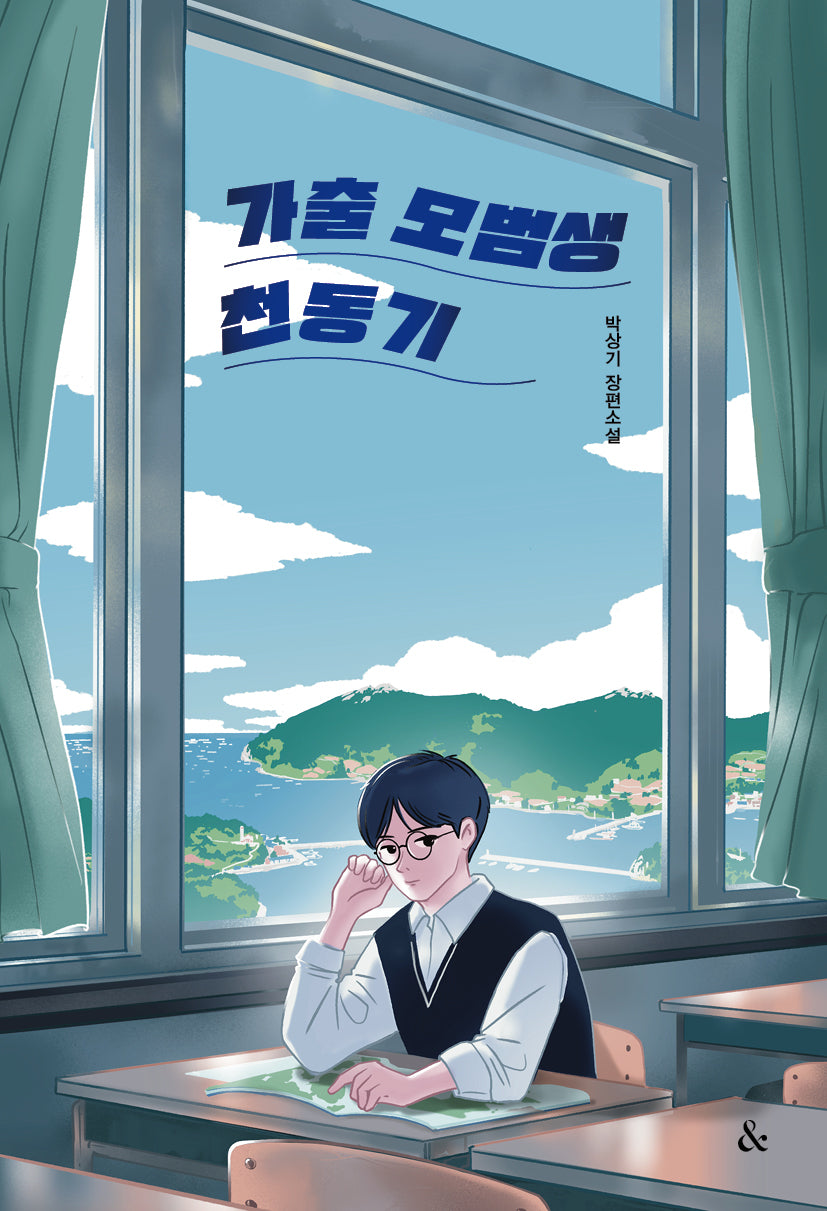 가출 모범생 천동기