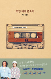 끼인 세대 랩소디