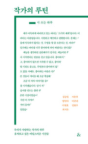 작가의 루틴: 시 쓰는 하루