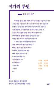 작가의 루틴: 소설 쓰는 하루