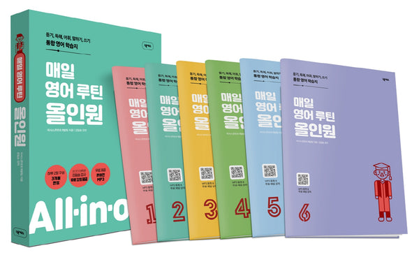 매일 영어 루틴 올인원(전6권)