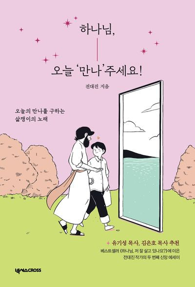 하나님, 오늘 '만나'주세요!