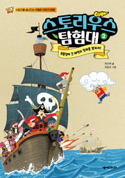 스토리우스 탐험대 2