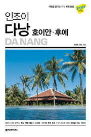 인조이 다낭  호이안 후에(2023)