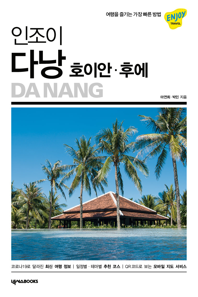 인조이 다낭  호이안 후에(2023)