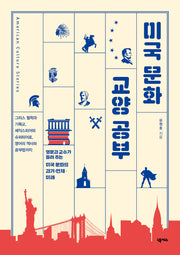 미국 문화 교양 공부