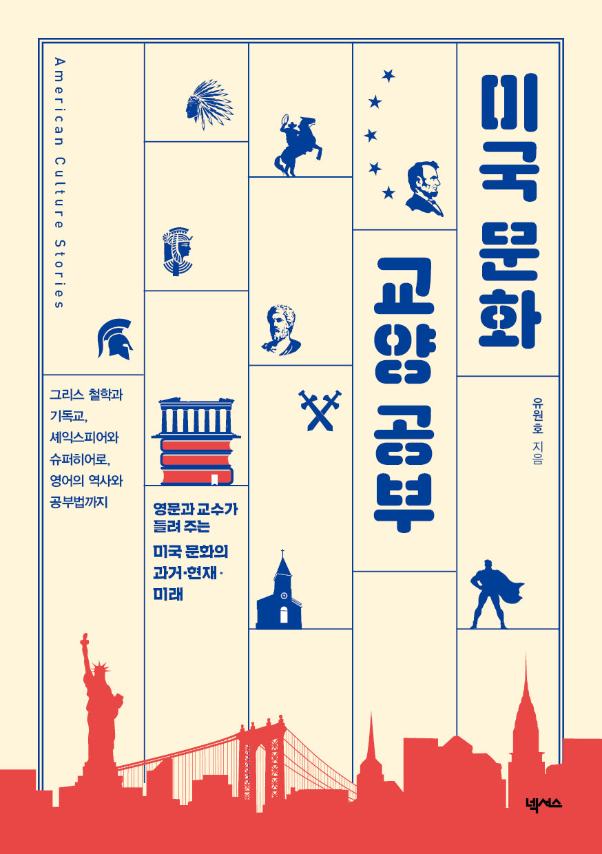 미국 문화 교양 공부