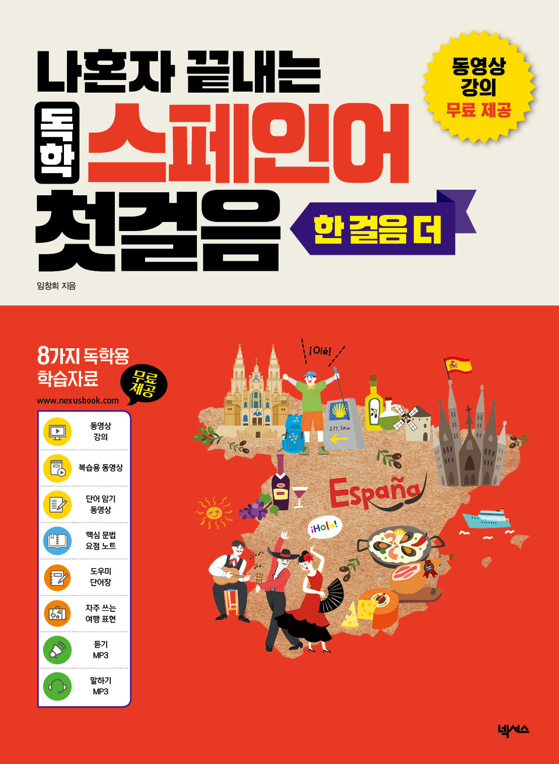 나혼자 끝내는 독학 스페인어 첫걸음 한 걸음 더