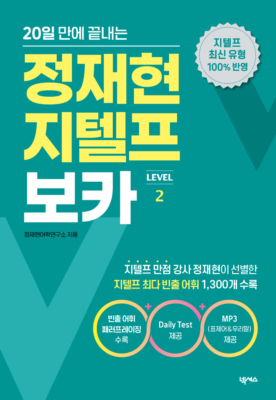 정재현 지텔프 보카(Level 2)(20일 만에 끝내는)