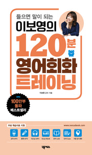 이보영의 120분 영어회화 트레이닝(들으면 말이 되는)