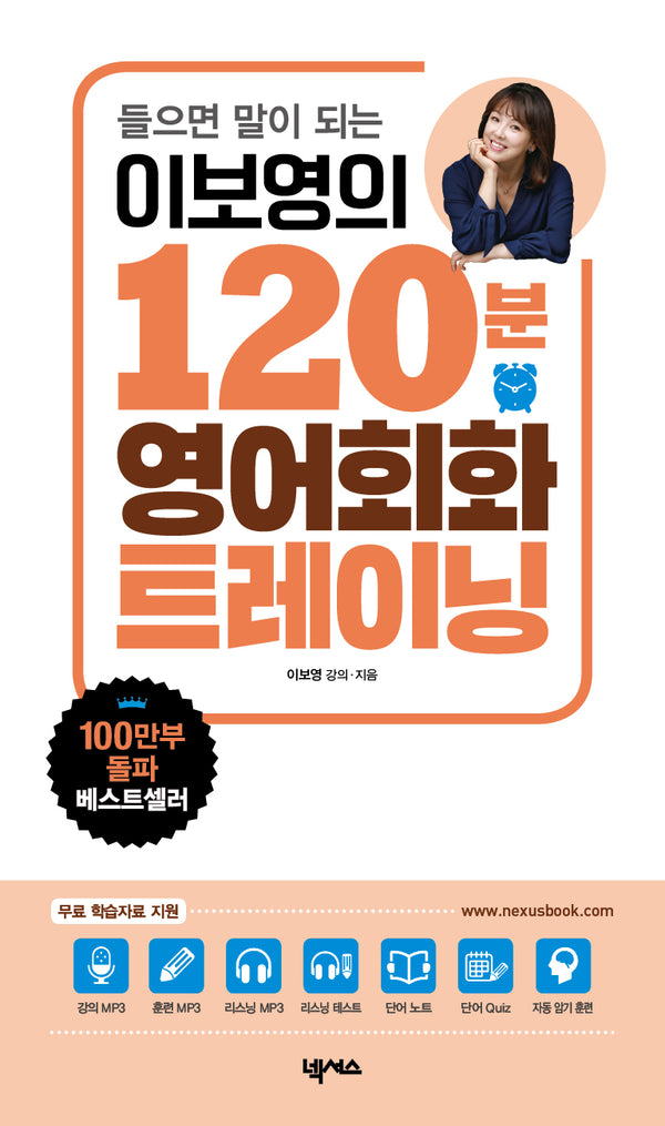 이보영의 120분 영어회화 트레이닝(들으면 말이 되는)