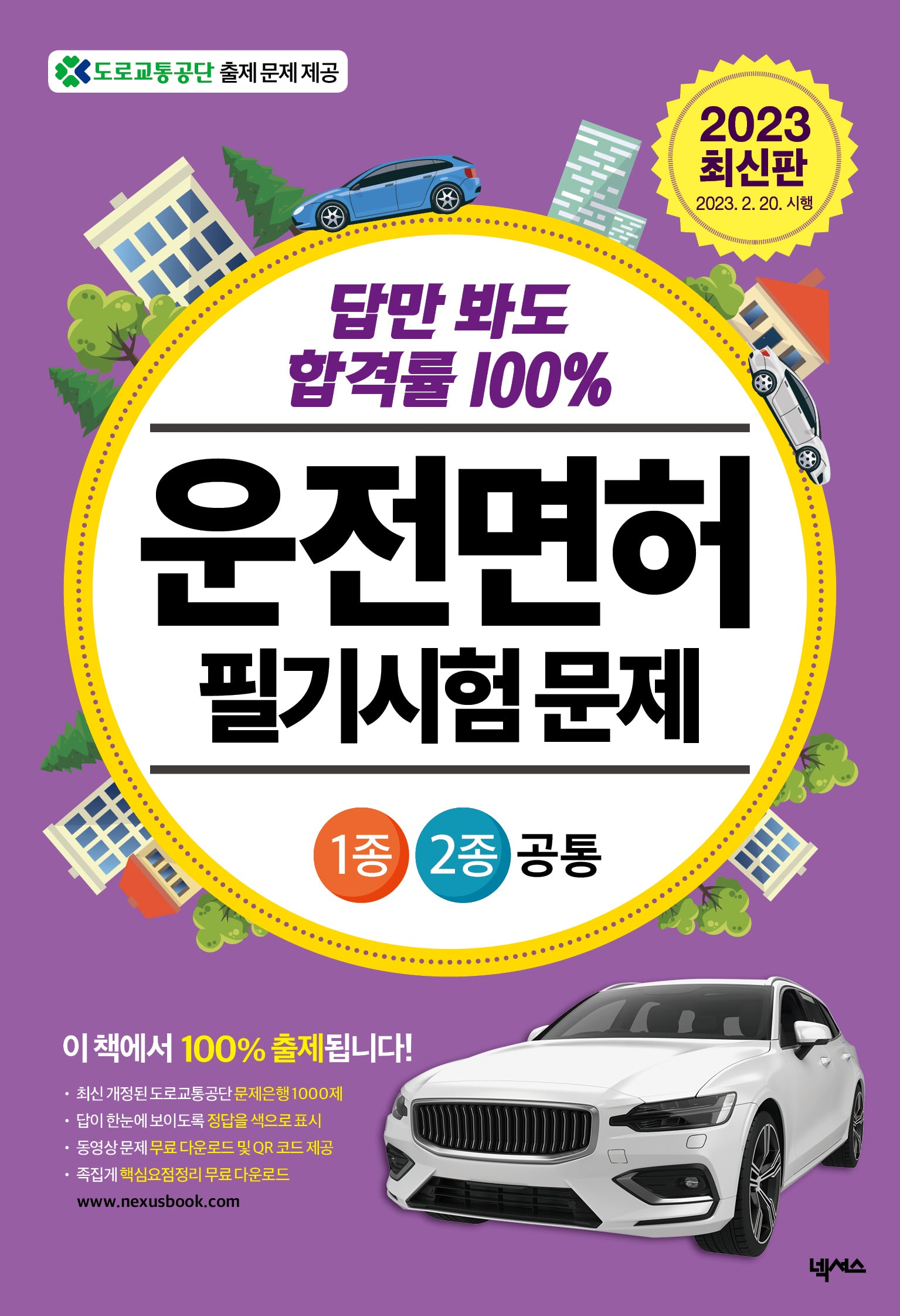 2023 답만 봐도 합격룰 100% 운전면허 필기시험 문제 1종·2종 공통 (8절)