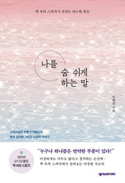 나를 숨 쉬게 하는 말