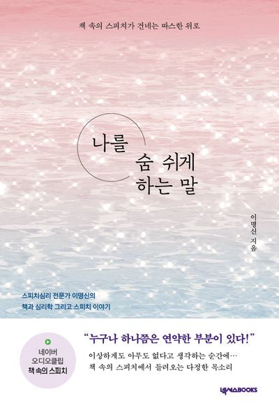 나를 숨 쉬게 하는 말