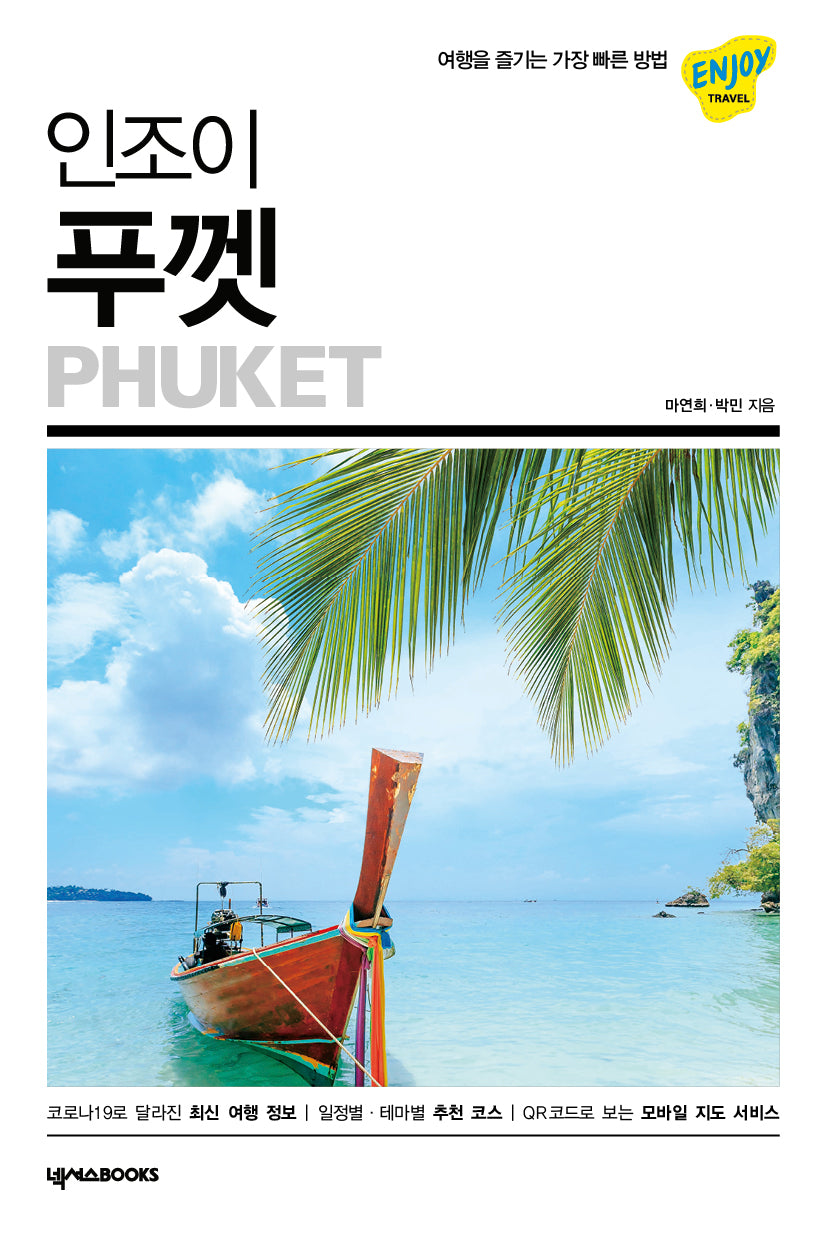 인조이 푸껫(2023)(ENJOY 세계여행 26)