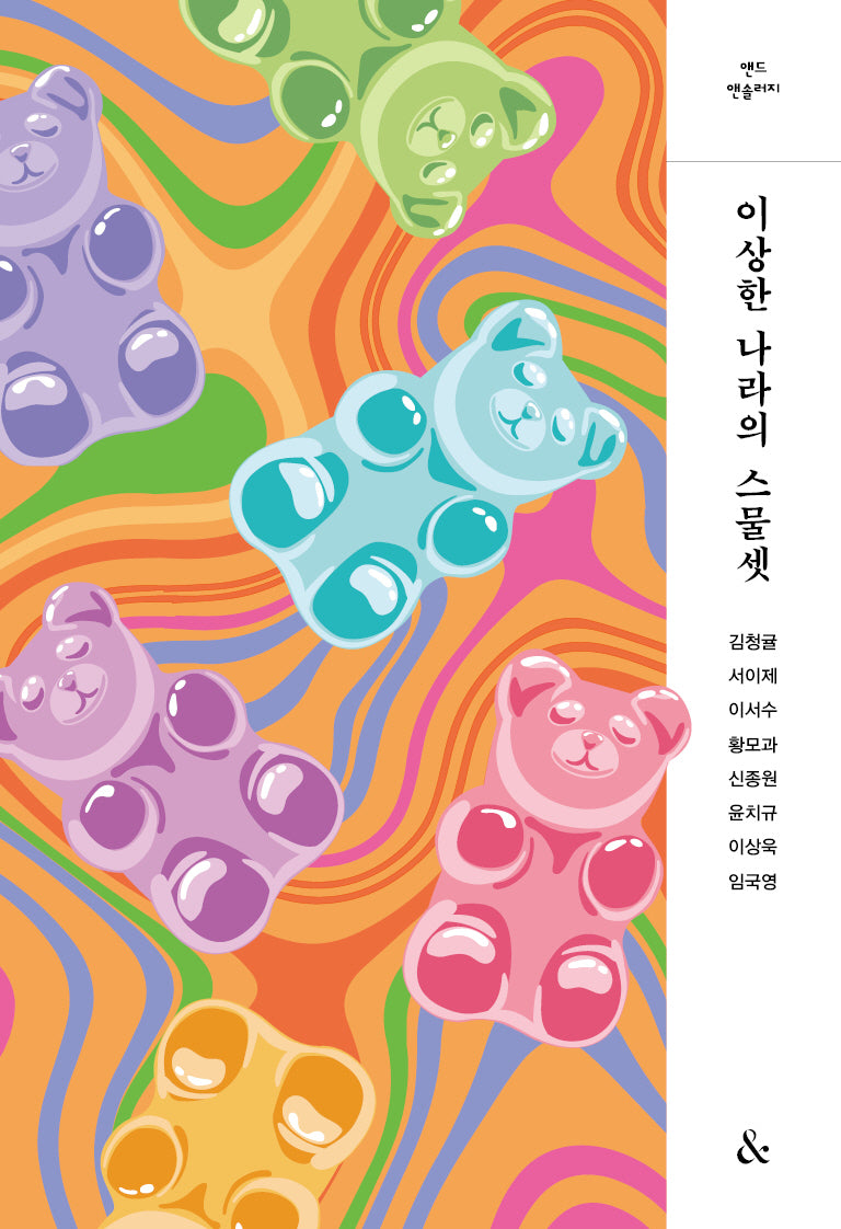 이상한 나라의 스물셋(앤드 앤솔러지)