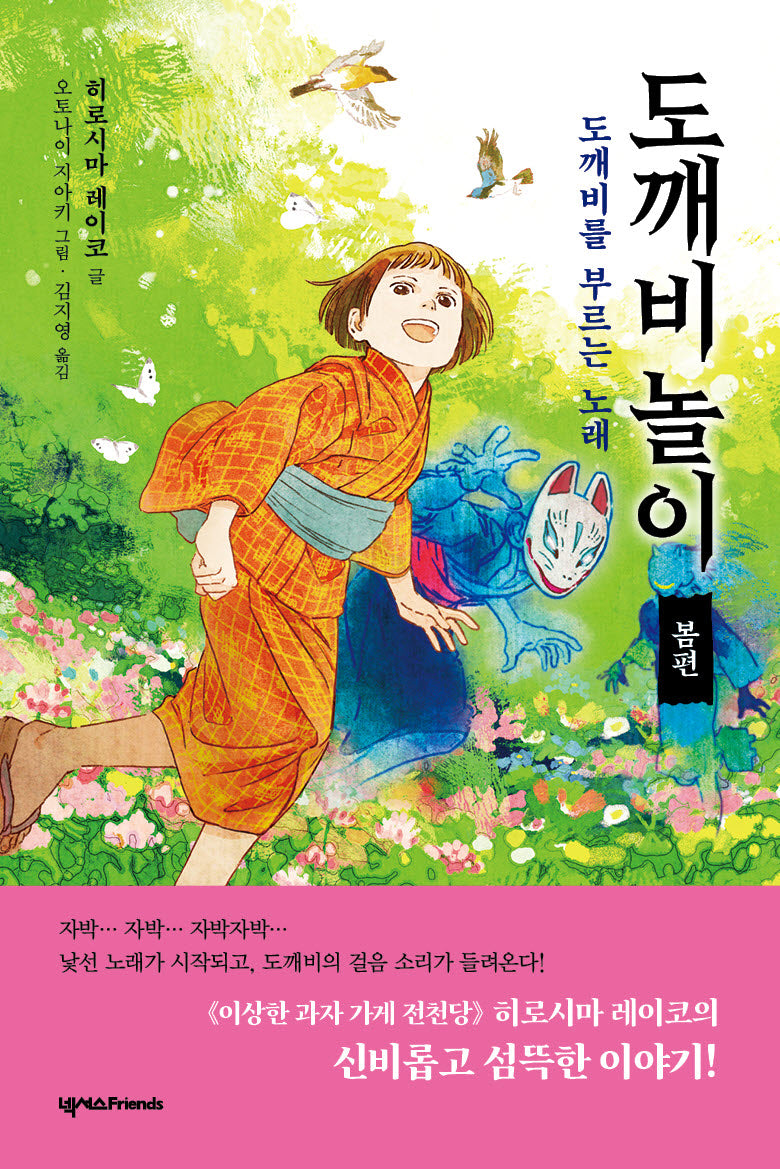 도깨비 놀이 봄편: 도깨비를 부르는 노래