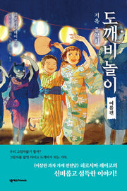 도깨비 놀이 여름편: 지옥 음악회(양장본 Hardcover)