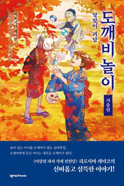 도깨비 놀이 가을편: 달맞이 괴담