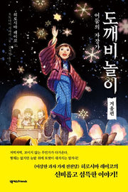 도깨비 놀이 겨울편: 어둠의 자장가