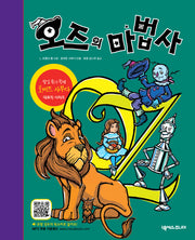오즈의 마법사(개정판 3판)(팝업북)