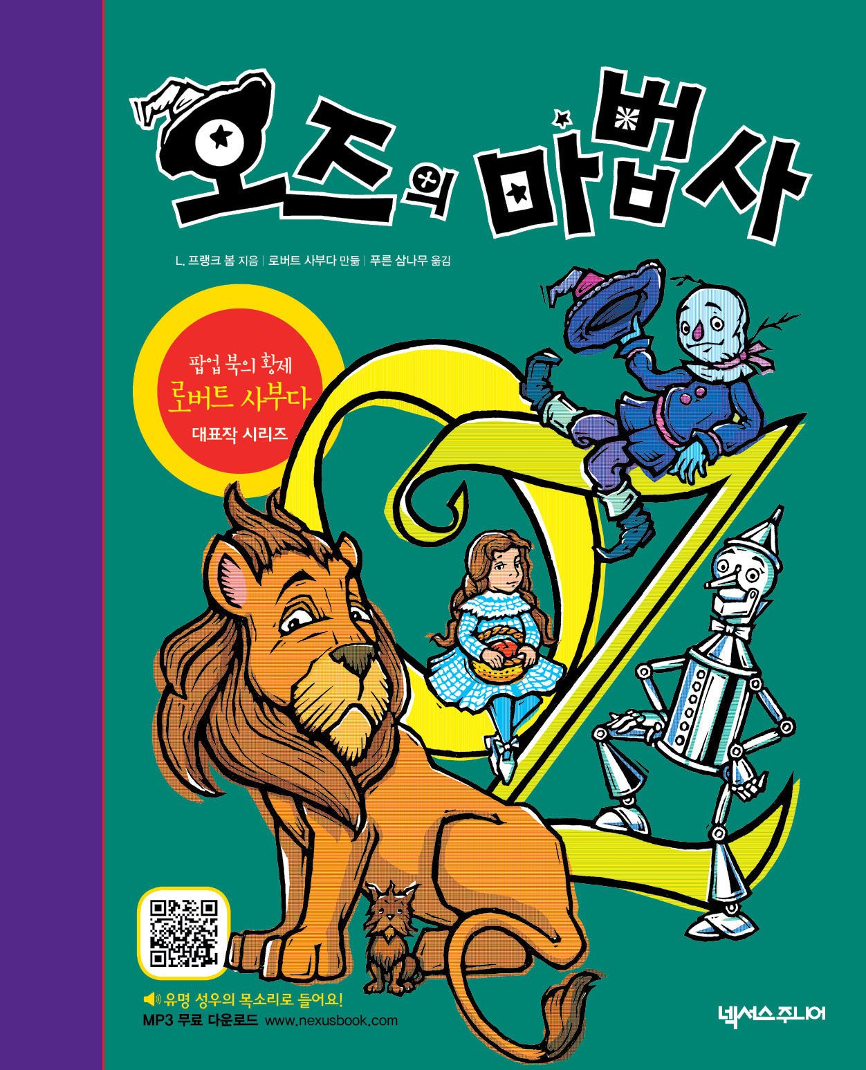 오즈의 마법사(개정판 3판)(팝업북)